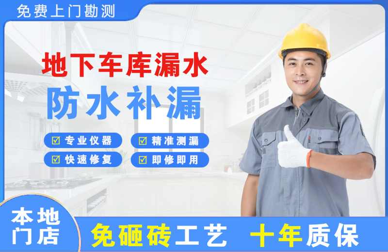 敦煌地下车库漏水维修